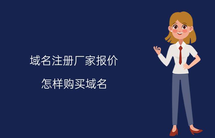 域名注册厂家报价 怎样购买域名？什么样的域名值钱？